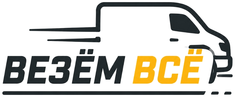 Везём всё